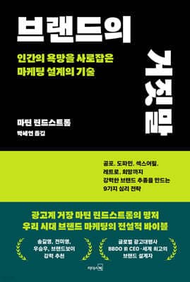 브랜드의 거짓말 표지