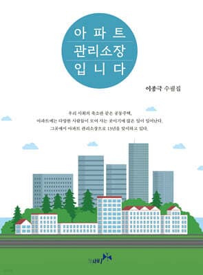 아파트 관리소장입니다 표지