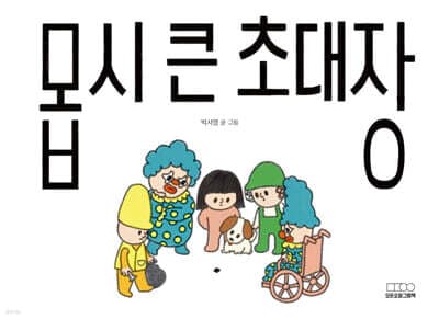 몹시 큰 초대장 표지