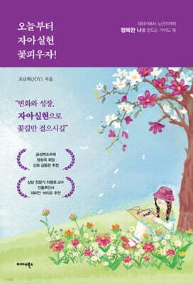 오늘부터 자아실현 꽃피우자! 표지