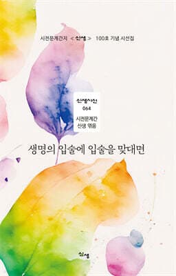 생명의 입술에 입술을 맞대면 표지