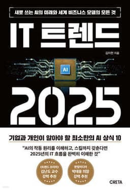 IT 트렌드 2025 cover