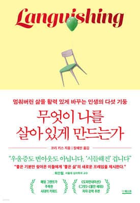 무엇이 나를 살아 있게 만드는가 표지