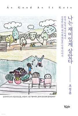 나는 재미있게 살았다 표지