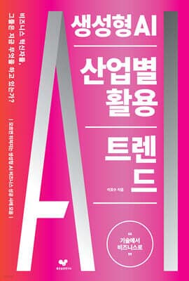 생성형 AI 산업별 활용 트렌드 표지