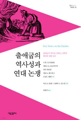 출애굽의 역사성과 연대 논쟁 표지