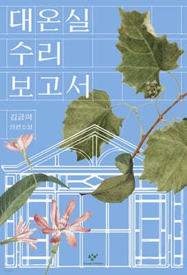 대온실 수리 보고서 표지