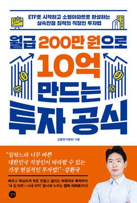 월급 200만 원으로 10억 만드는 투자 공식 표지