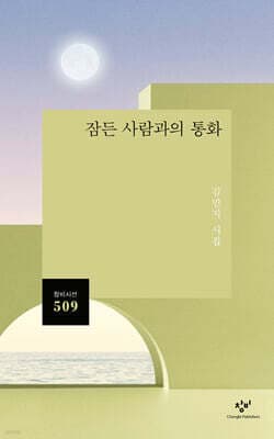 잠든 사람과의 통화 표지