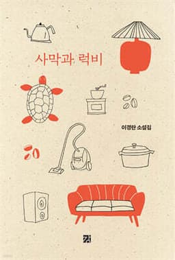사막과 럭비 표지