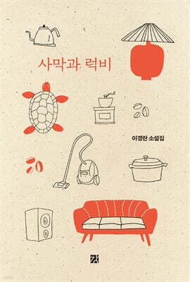 사막과 럭비 cover