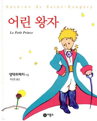 어린왕자 표지