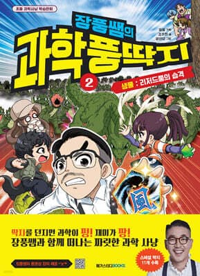 장풍쌤의 과학 풍딱지 2 생물 : 리저드풍의 습격 표지