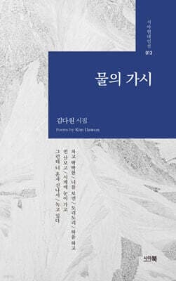 물의 가시 표지