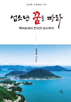 섬소년 꿈을 따라 표지