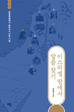 이스라엘 땅에서 말씀 찾기 표지