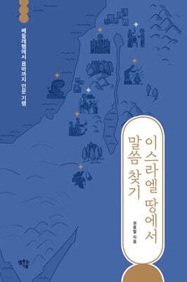 이스라엘 땅에서 말씀 찾기 표지