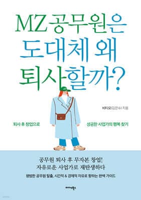 MZ 공무원은 도대체 왜 퇴사할까? 표지
