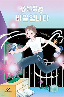 채널명은 비밀입니다 표지