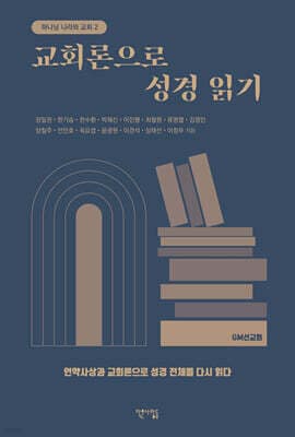 교회론으로 성경 읽기 표지