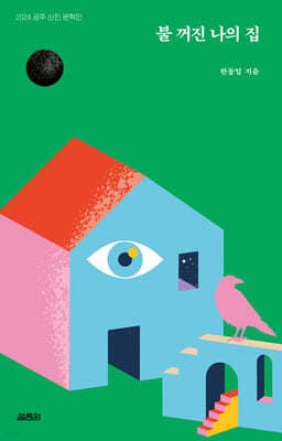 불 꺼진 나의 집 표지