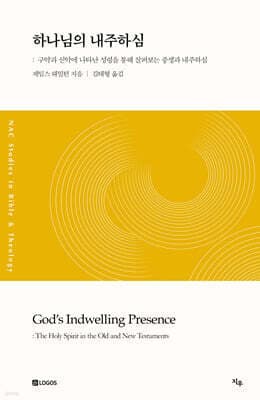 하나님의 내주하심 표지
