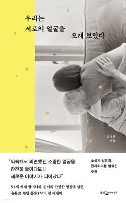 우리는 서로의 얼굴을 오래 보았다 표지