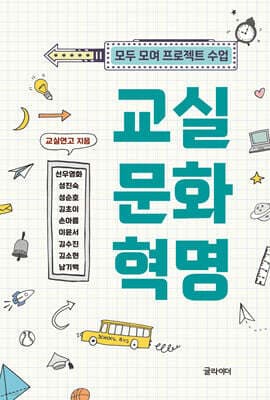 교실 문화 혁명 표지