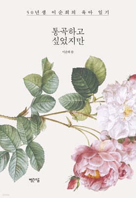 통곡하고 싶었지만 표지