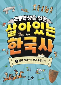 초등학생을 위한 살아있는 한국사 1 표지