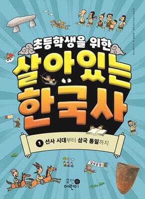 초등학생을 위한 살아있는 한국사 1 표지