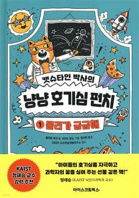 캣슈타인 박사의 냥냥 호기심 펀치 1 표지