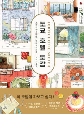 도쿄 호텔 도감 cover