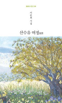 산수유 여정 표지