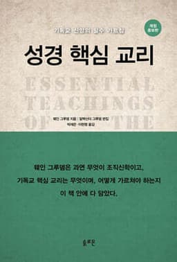 성경핵심교리 표지