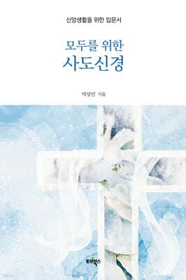 모두를 위한 사도신경 표지
