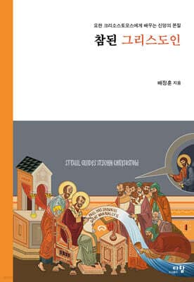 참된 그리스도인 표지