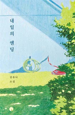 내일의 엔딩 cover