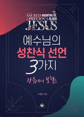 예수님의 성찬식 선언 3가지 표지
