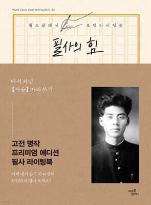 필사의 힘 : 백석처럼 [사슴] 따라쓰기 표지
