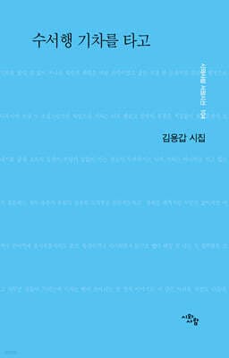 수서행 기차를 타고 표지