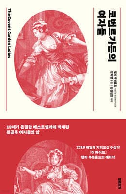 코번트가든의 여자들 cover