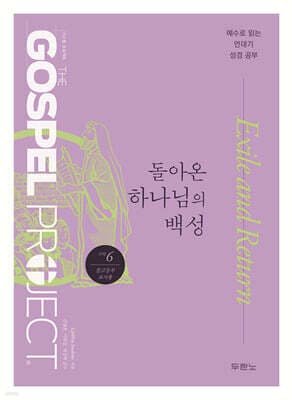 가스펠 프로젝트 구약 6 : 돌아온 하나님의 백성 (중고등부 교사용) 표지