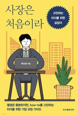 사장은 처음이라 cover