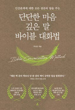 단단한 마음, 깊은 말, 바이블 대화법 표지