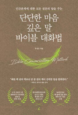 단단한 마음, 깊은 말, 바이블 대화법 표지