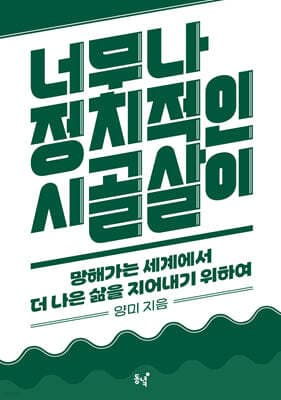 너무나 정치적인 시골살이 표지