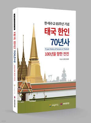 태국 한인 70년사 표지
