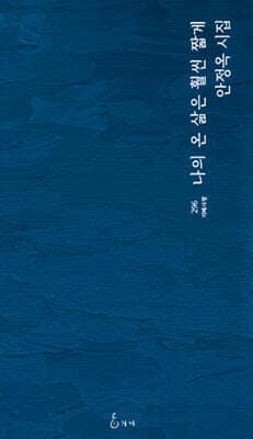 나의 온 삶은 훨씬 짧게 표지