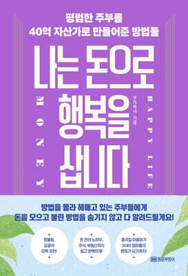 나는 돈으로 행복을 삽니다 표지